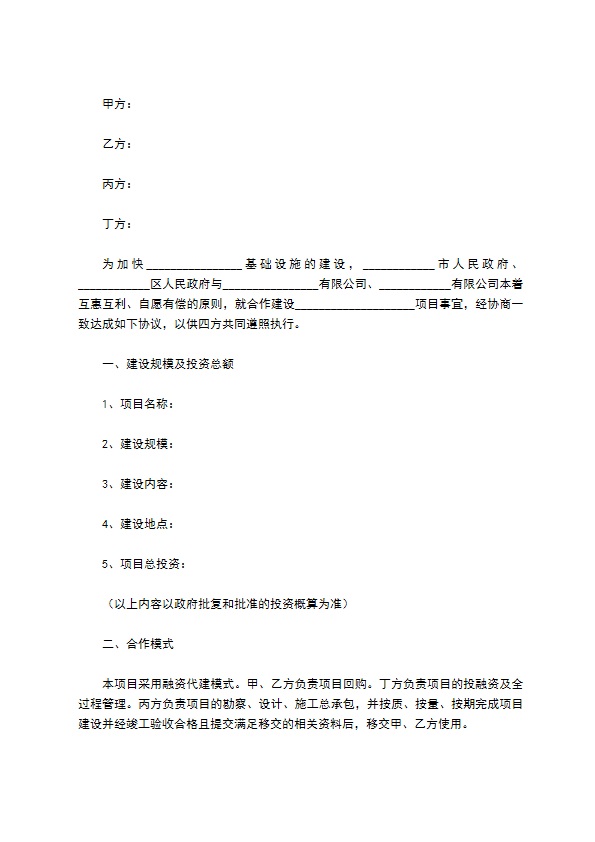 基础设施投资协议范本最新整理版