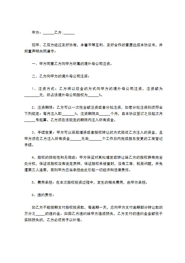 境外母公司注资合同946
