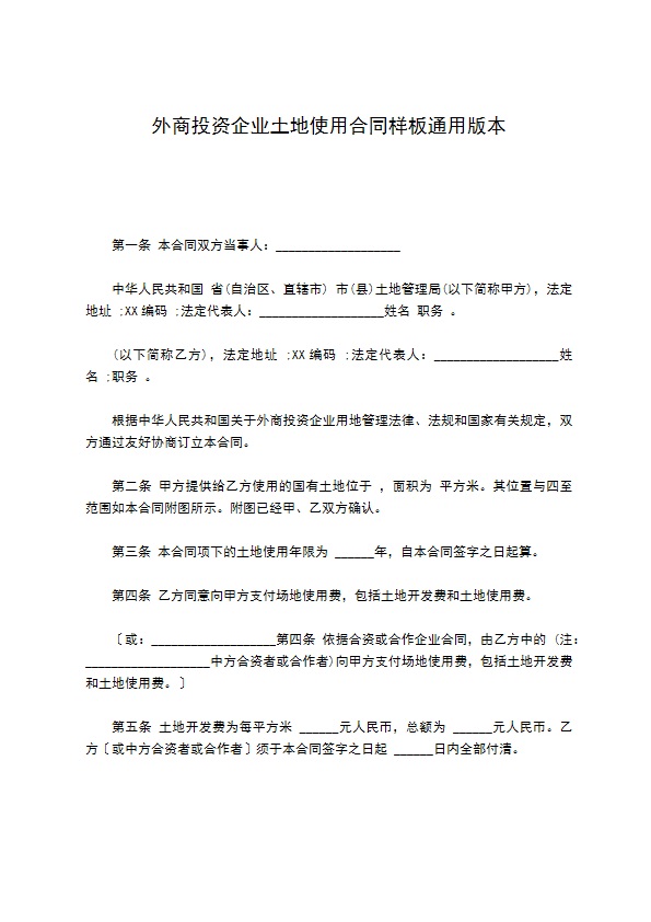 外商投资企业土地使用合同样板通用版本