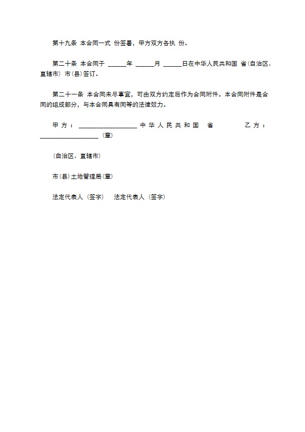 外商投资企业土地使用合同样板通用版本