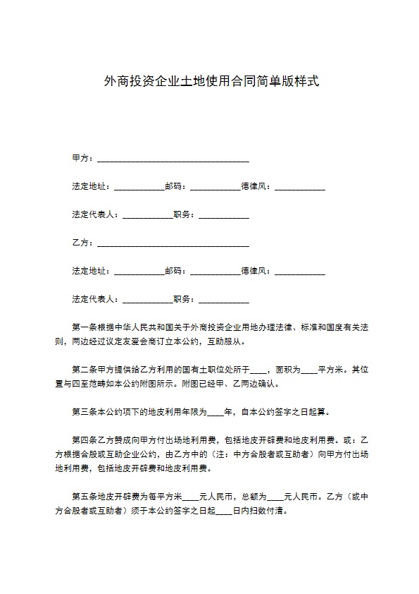 外商投资企业土地使用合同简单版样式