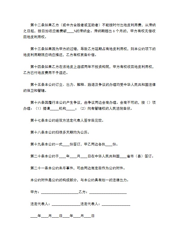 外商投资企业土地使用合同简单版样式