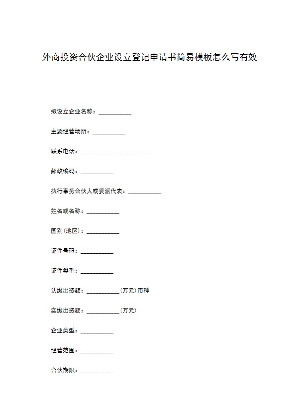 外商投资合伙企业设立登记申请书简易模板怎么写有效