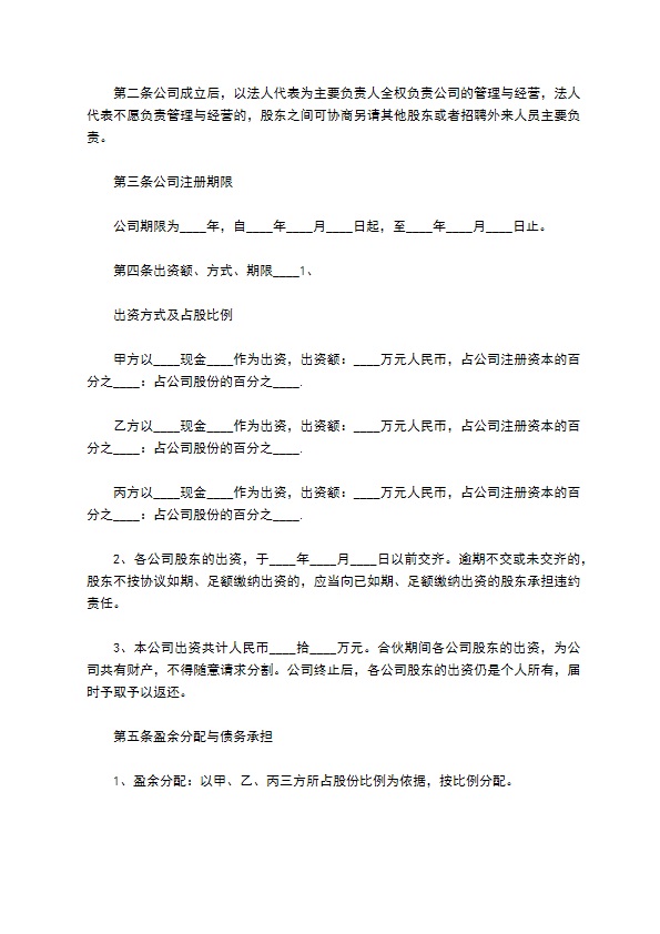 多方投资成立有限公司协议书356