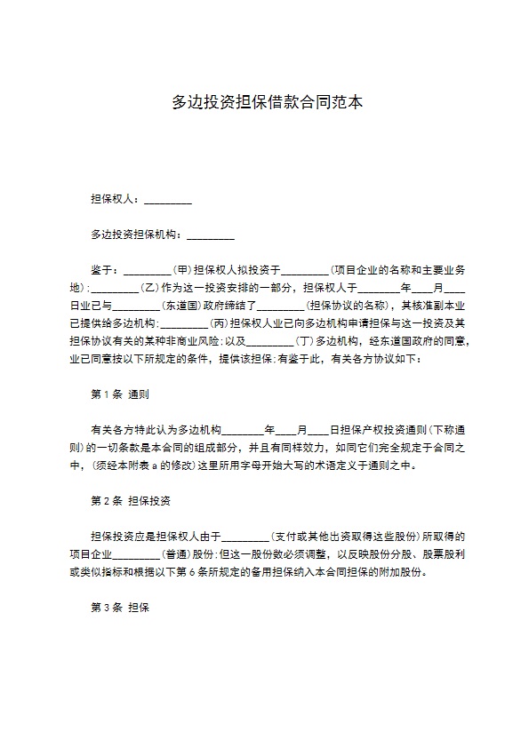 多边投资担保借款合同范本391