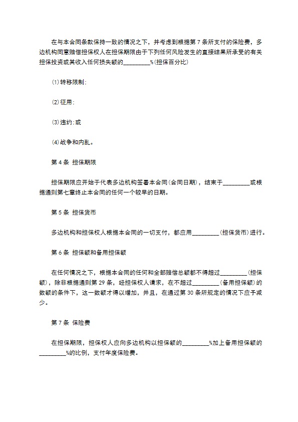 多边投资担保借款合同范本391