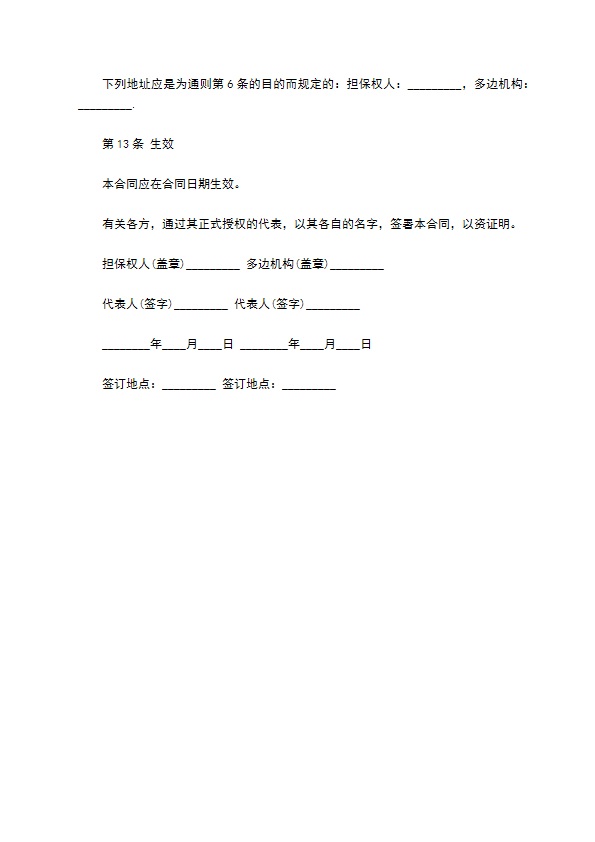 多边投资担保借款合同范本391