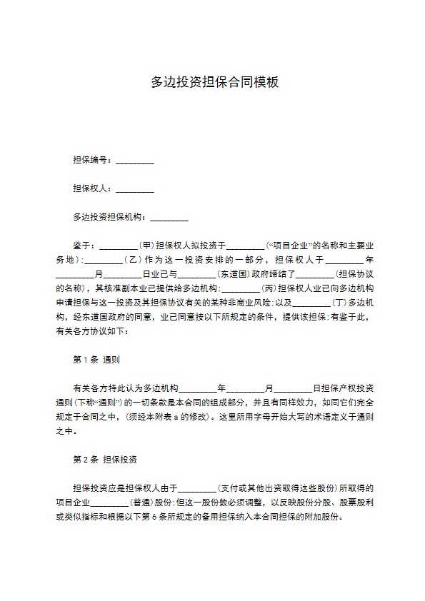 多边投资担保合同模板 多边投资担保合同模板