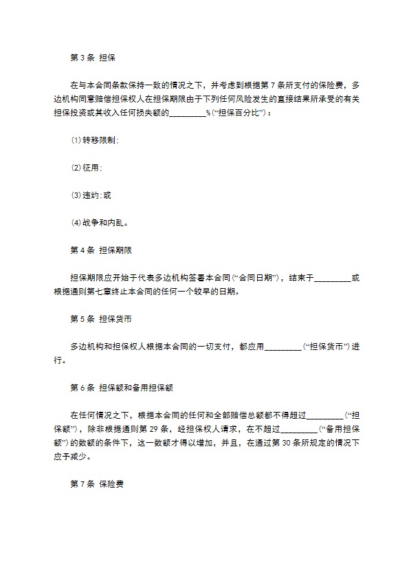 多边投资担保合同模板 多边投资担保合同模板