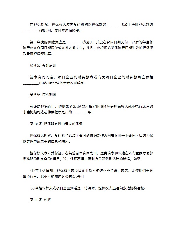 多边投资担保合同模板 多边投资担保合同模板