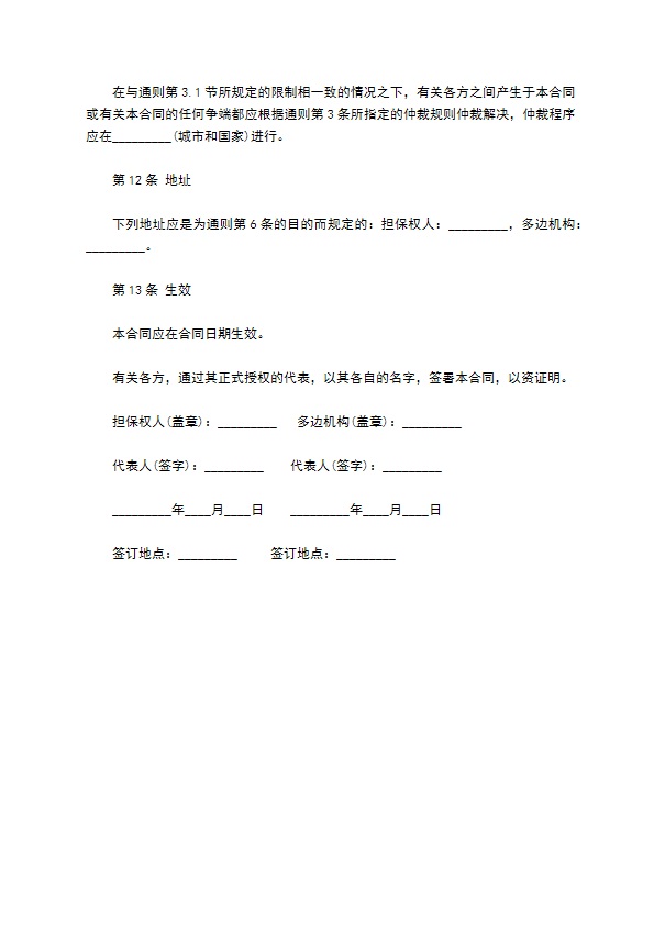 多边投资担保合同模板 多边投资担保合同模板