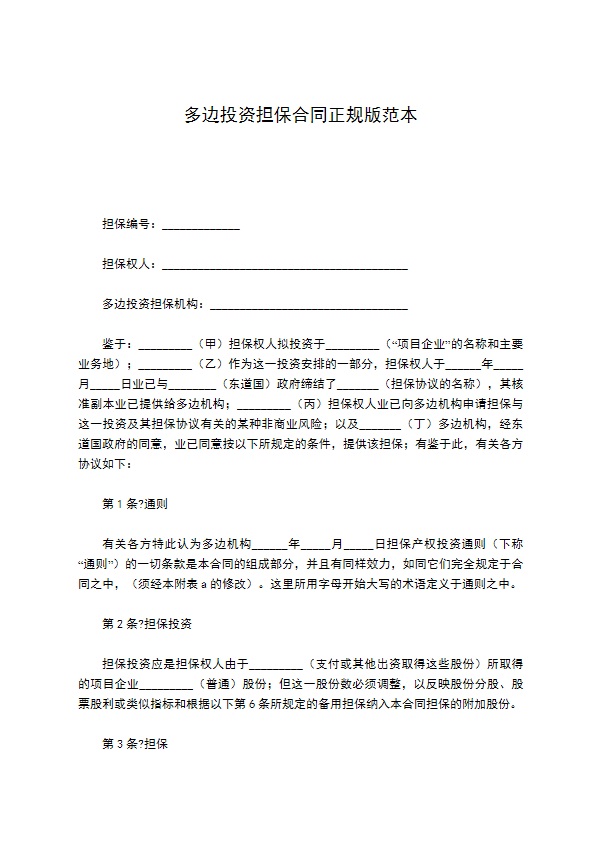 多边投资担保合同正规版范本196