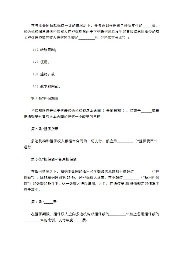 多边投资担保合同正规版范本196