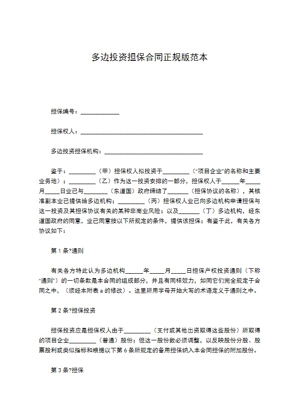 多边投资担保合同正规版范本 多边投资担保合同正规版范本