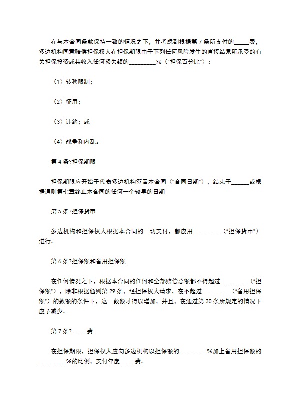 多边投资担保合同正规版范本 多边投资担保合同正规版范本