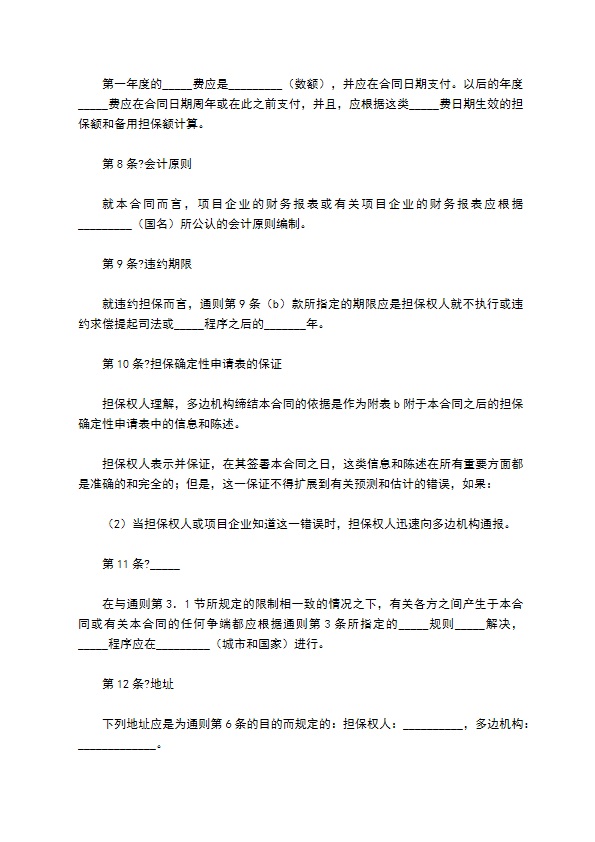 多边投资担保合同正规版范本 多边投资担保合同正规版范本