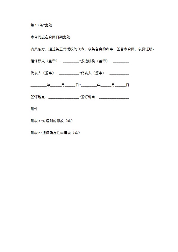 多边投资担保合同正规版范本 多边投资担保合同正规版范本