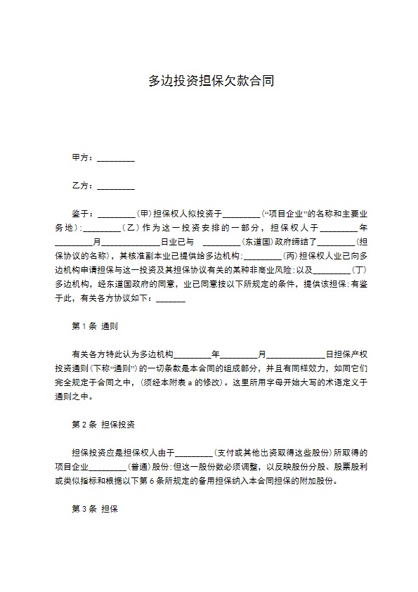 多边投资担保欠款合同