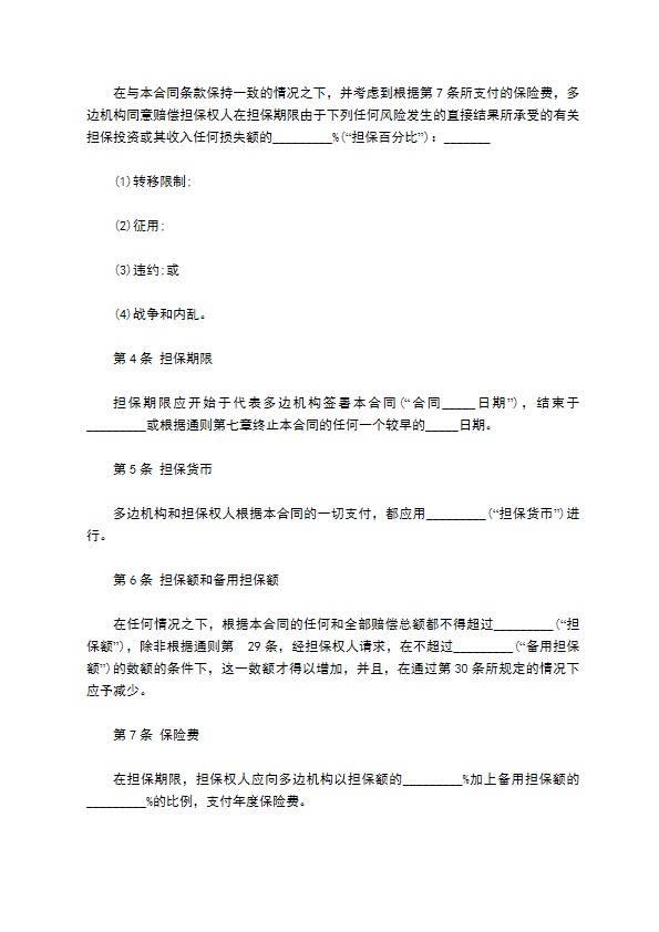 多边投资担保欠款合同 多边投资担保欠款合同