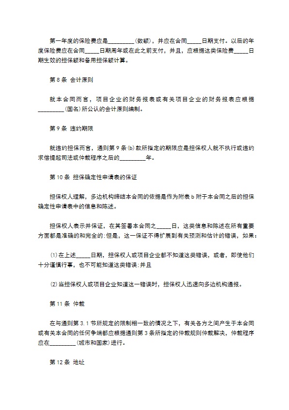 多边投资担保欠款合同 多边投资担保欠款合同