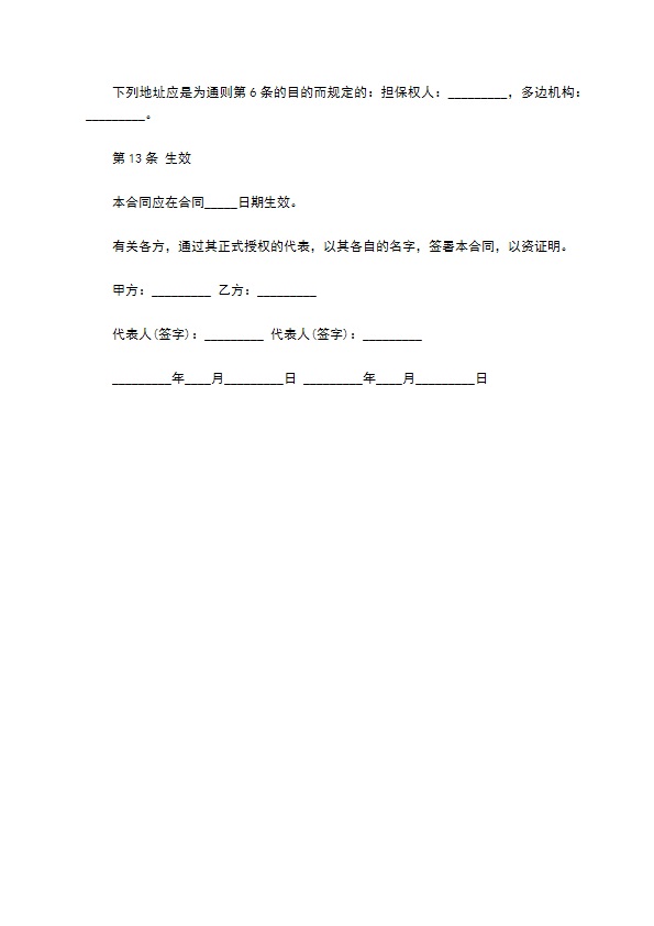 多边投资担保欠款合同 多边投资担保欠款合同