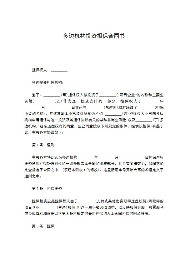 多边机构投资担保合同书