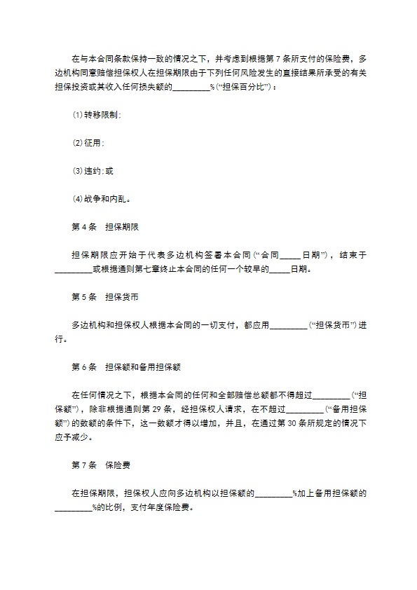 多边机构投资担保合同书
