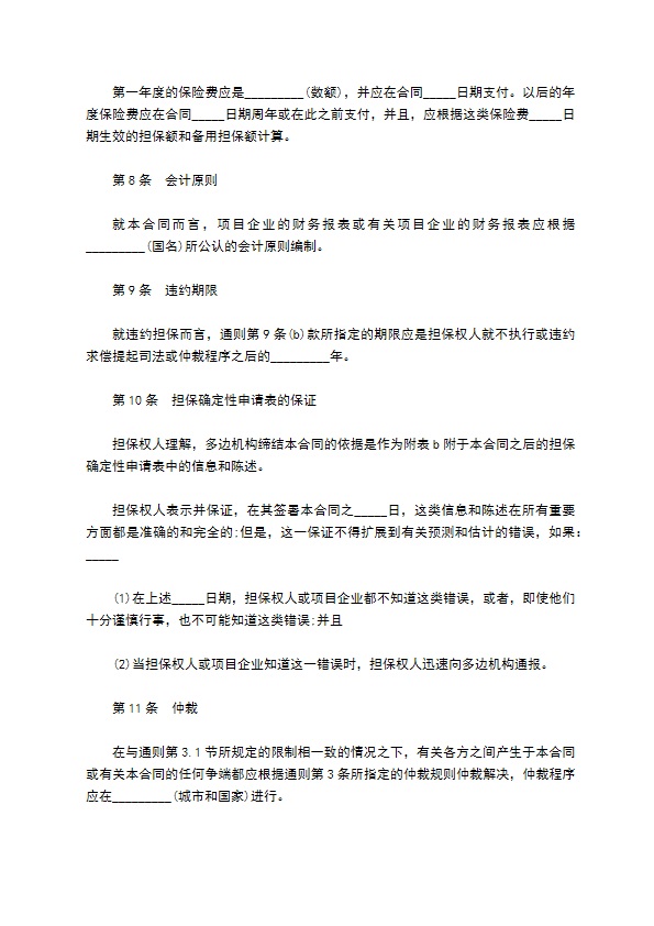 多边机构投资担保合同书