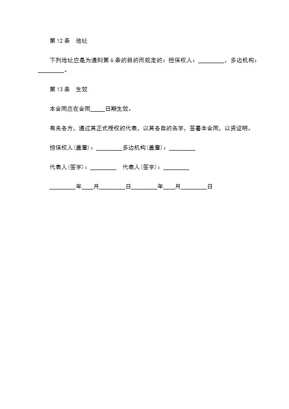 多边机构投资担保合同书