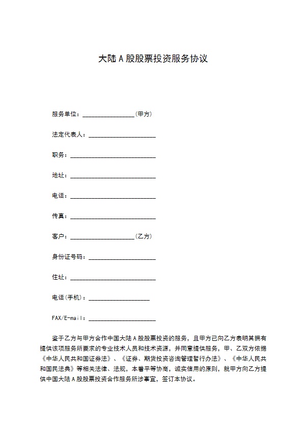 大陆A股股票投资服务协议