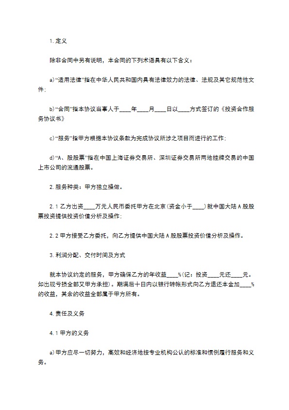 大陆A股股票投资服务协议 大陆A股股票投资服务协议