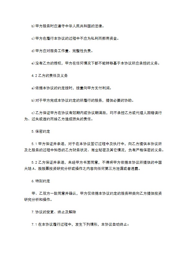 大陆A股股票投资服务协议 大陆A股股票投资服务协议