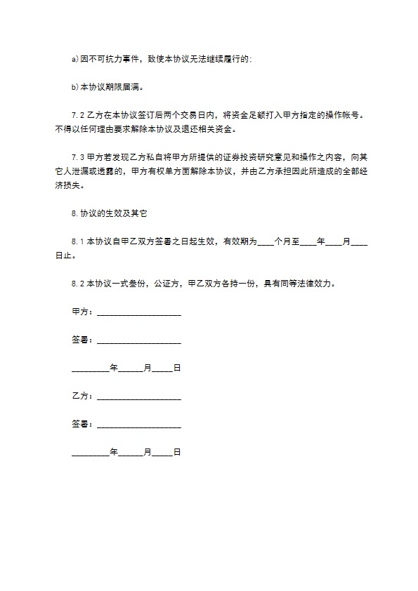 大陆A股股票投资服务协议 大陆A股股票投资服务协议