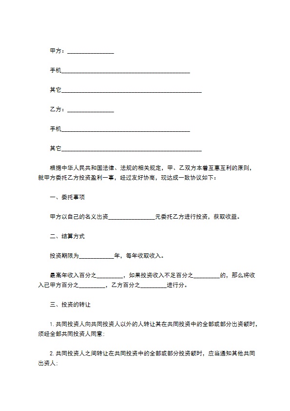 委托投资盈利协议296