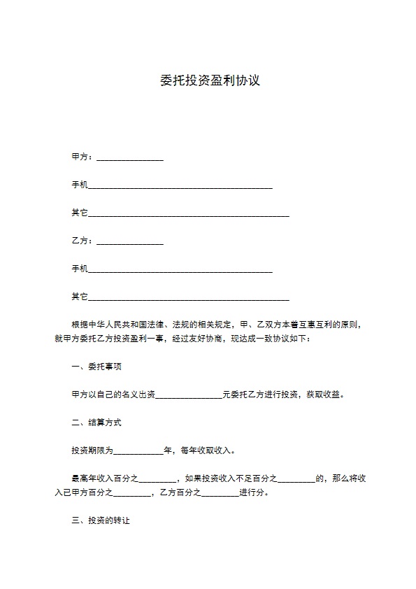委托投资盈利协议 委托投资盈利协议