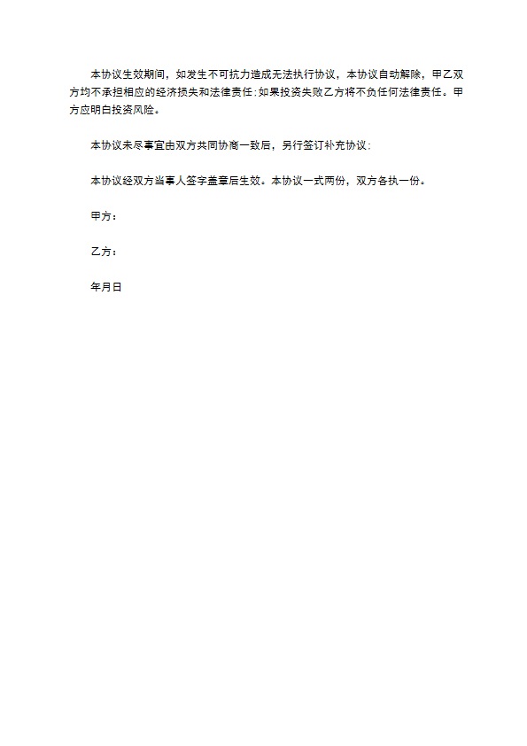 委托投资盈利协议 委托投资盈利协议