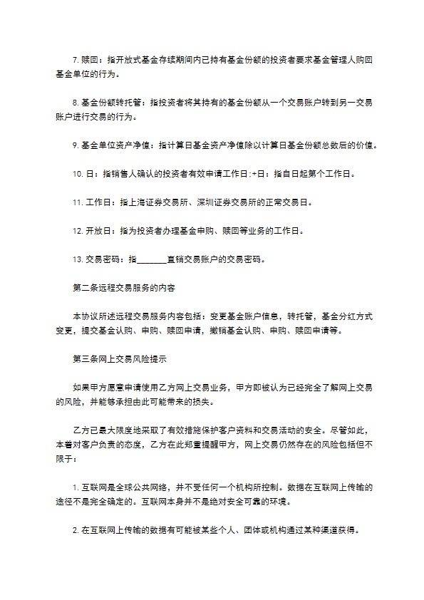委托投资者网上远程交易协议