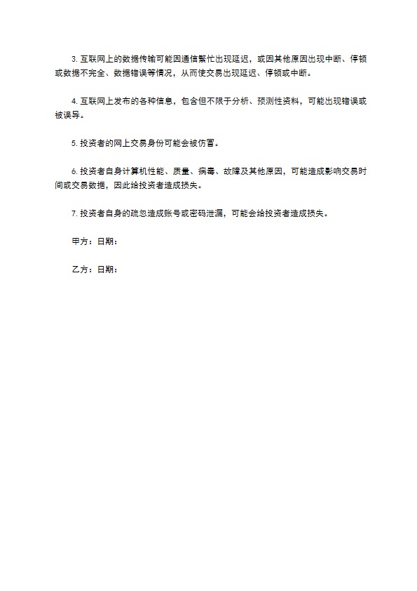 委托投资者网上远程交易协议