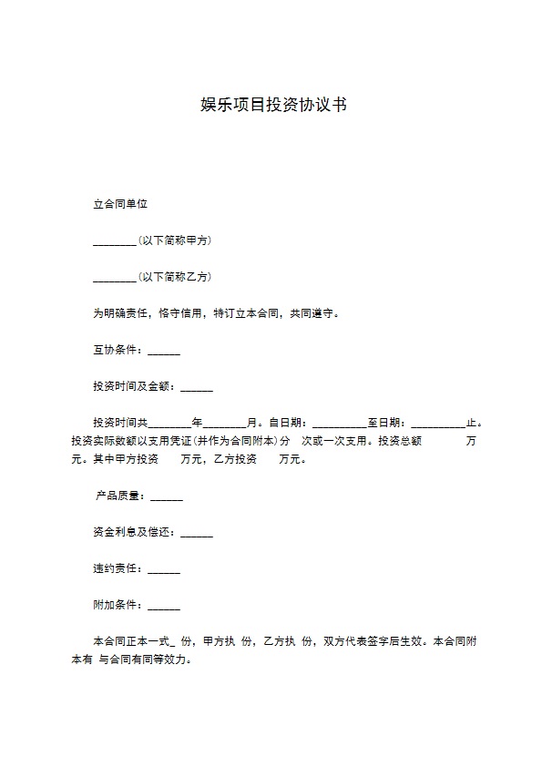 娱乐项目投资协议书 娱乐项目投资协议书