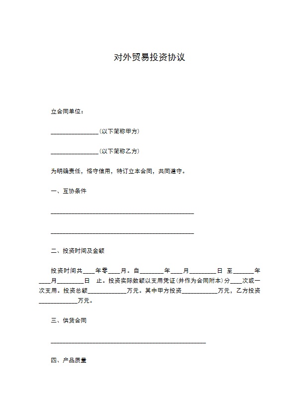 对外贸易投资协议