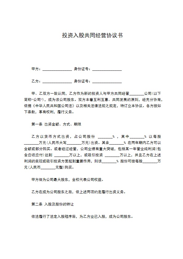 投资入股共同经营协议书819