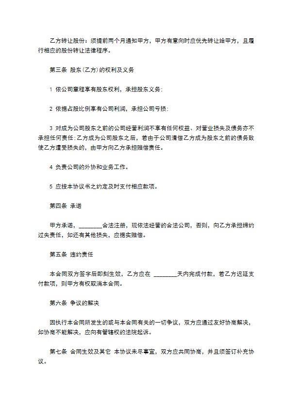 投资入股共同经营协议书819