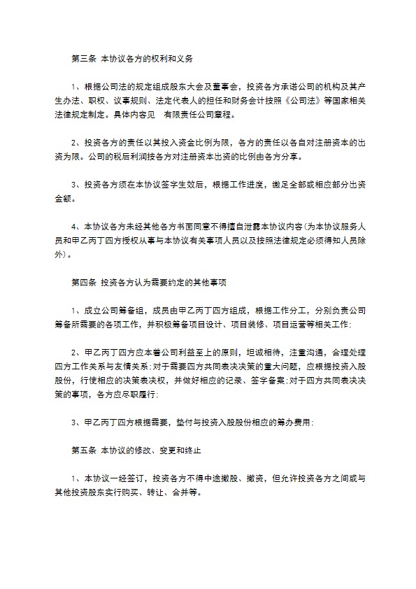投资入股协议书样本 投资入股协议书样本