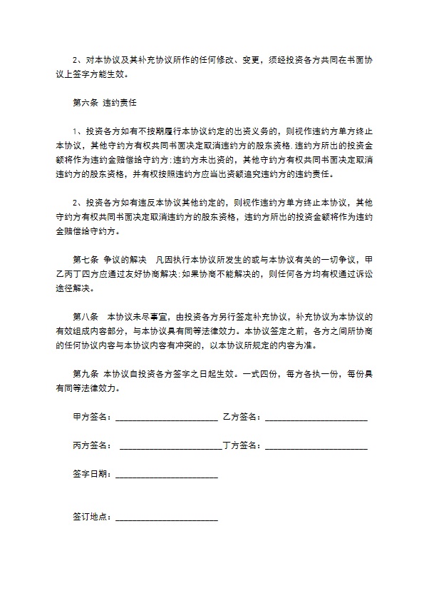 投资入股协议书样本 投资入股协议书样本