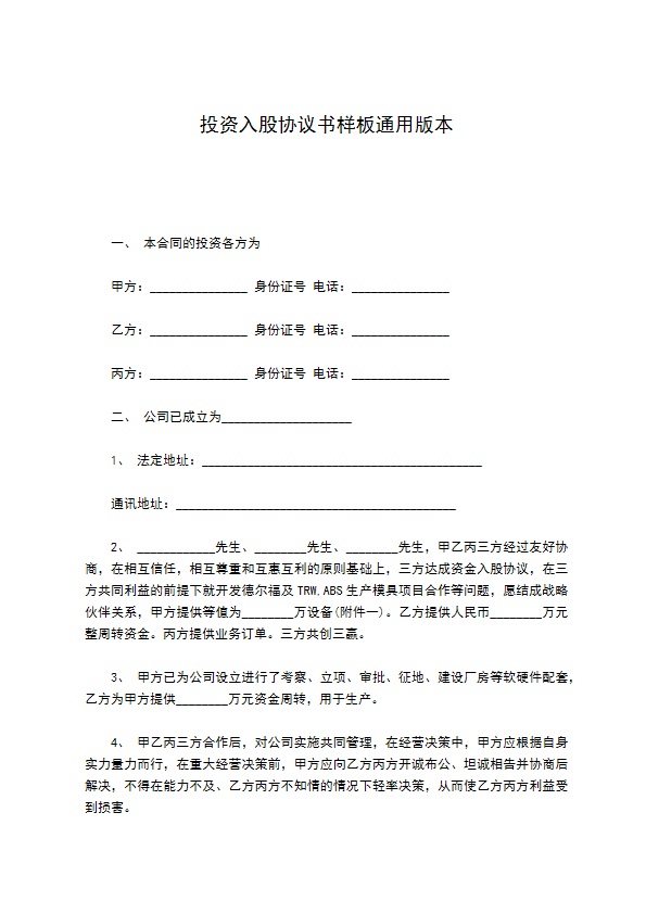 投资入股协议书样板通用版本