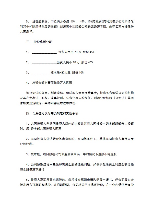 投资入股协议书样板通用版本 投资入股协议书样板通用版本