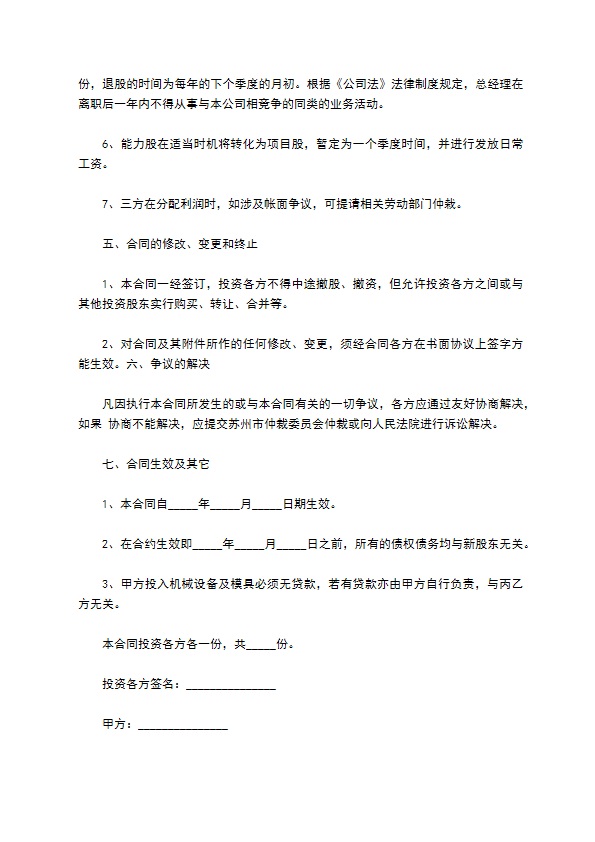投资入股协议书样板通用版本 投资入股协议书样板通用版本
