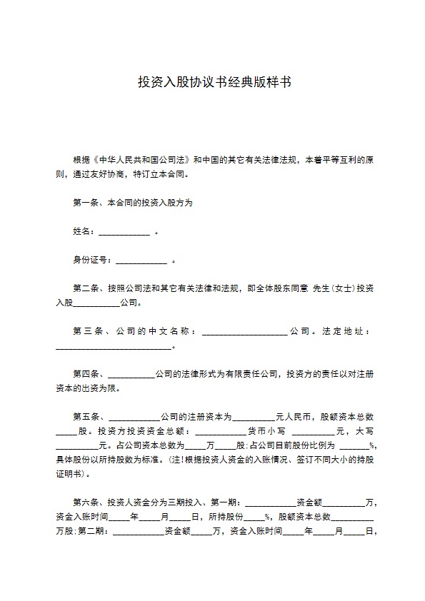 投资入股协议书经典版样书