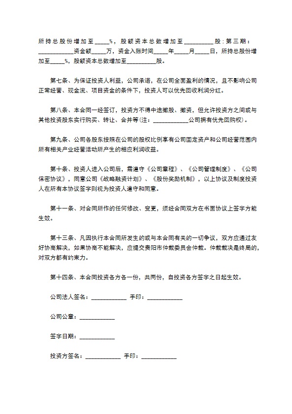 投资入股协议书经典版样书