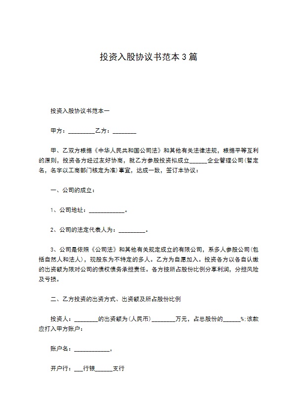 投资入股协议书范本3篇
